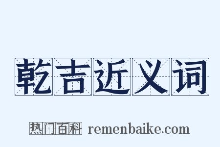 乾吉近义词是什么意思的图片